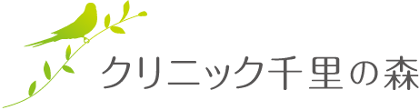 大阪・吹田市の心療内科ならクリニック千里の森